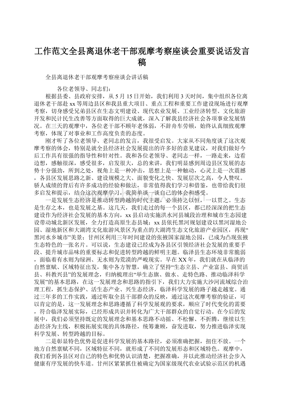 工作范文全县离退休老干部观摩考察座谈会重要说话发言稿.docx_第1页