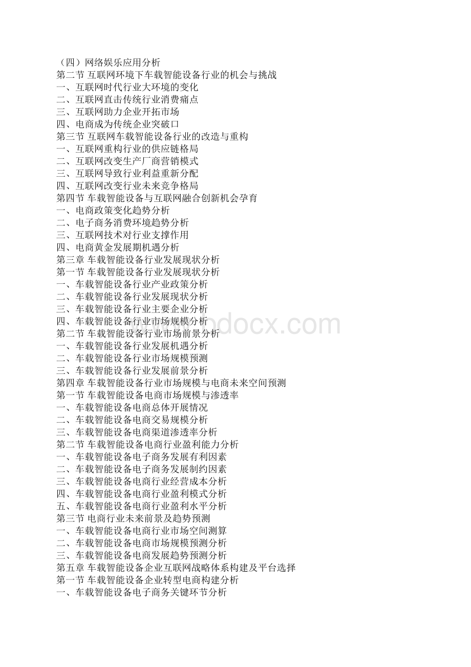 互联网+车载智能设备行业运营模式研究报告文档格式.docx_第3页