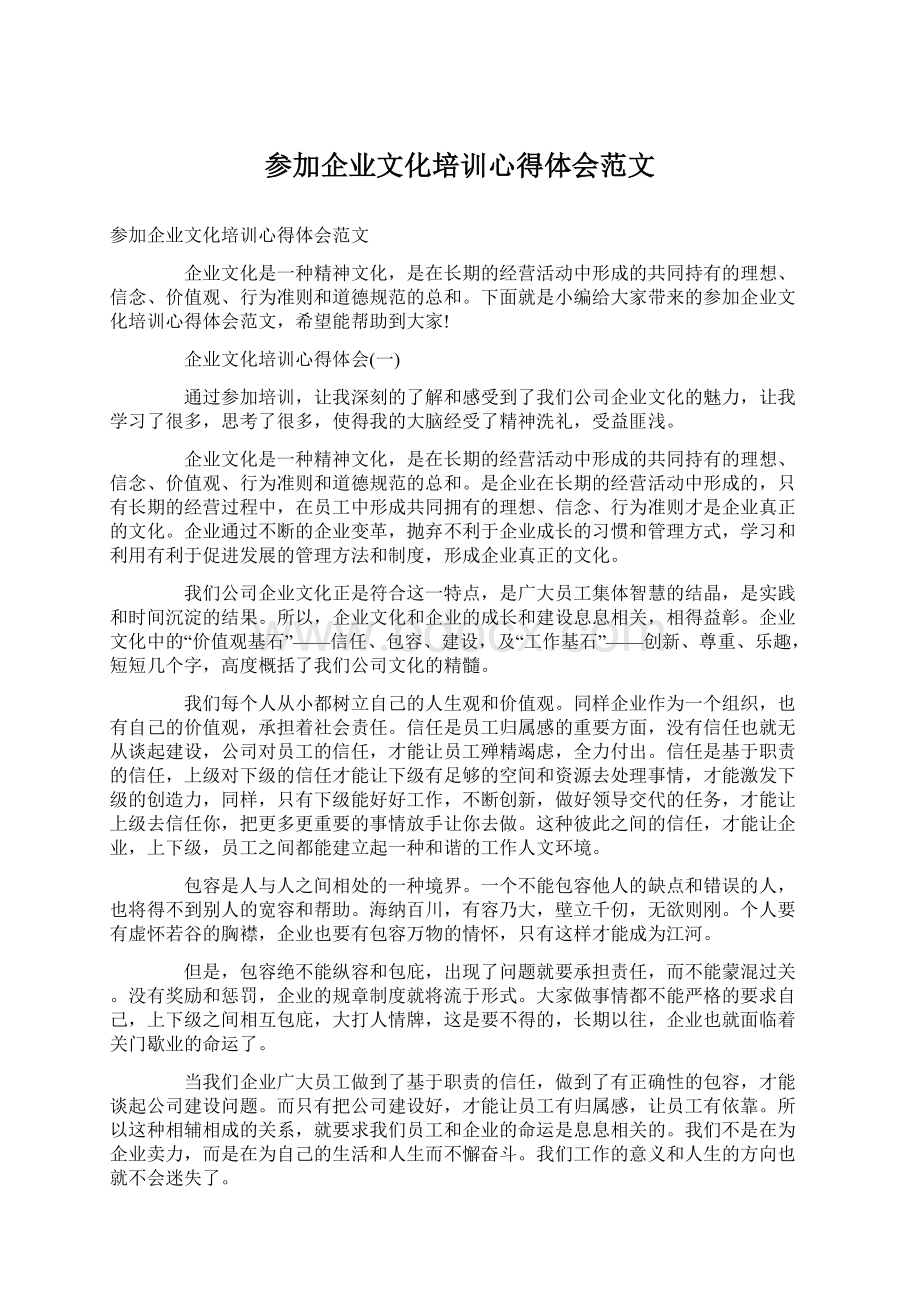 参加企业文化培训心得体会范文.docx_第1页