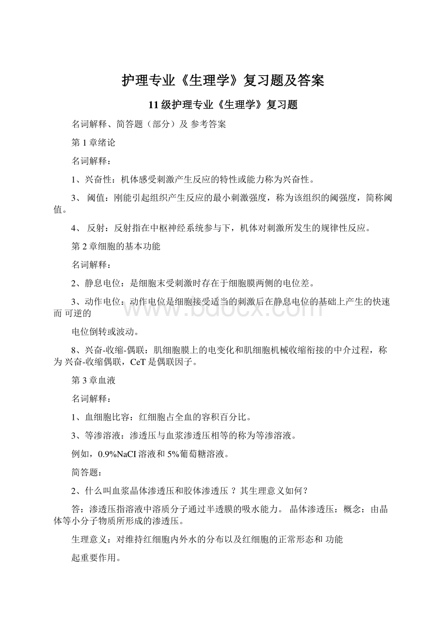 护理专业《生理学》复习题及答案Word下载.docx_第1页