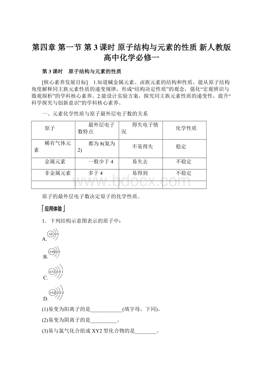 第四章 第一节 第3课时 原子结构与元素的性质 新人教版 高中化学必修一文档格式.docx