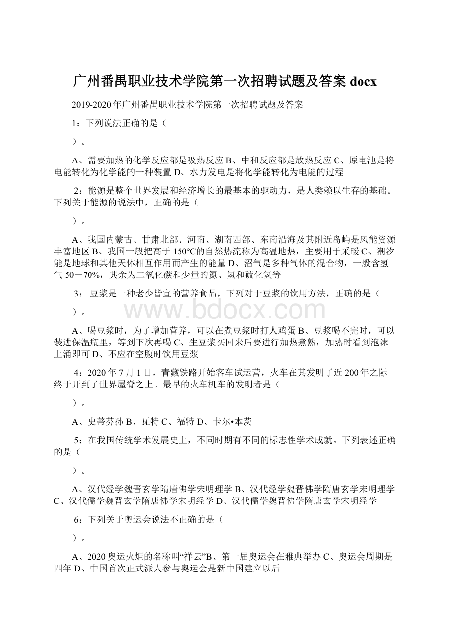 广州番禺职业技术学院第一次招聘试题及答案docx.docx_第1页