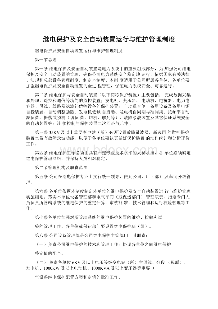 继电保护及安全自动装置运行与维护管理制度.docx_第1页