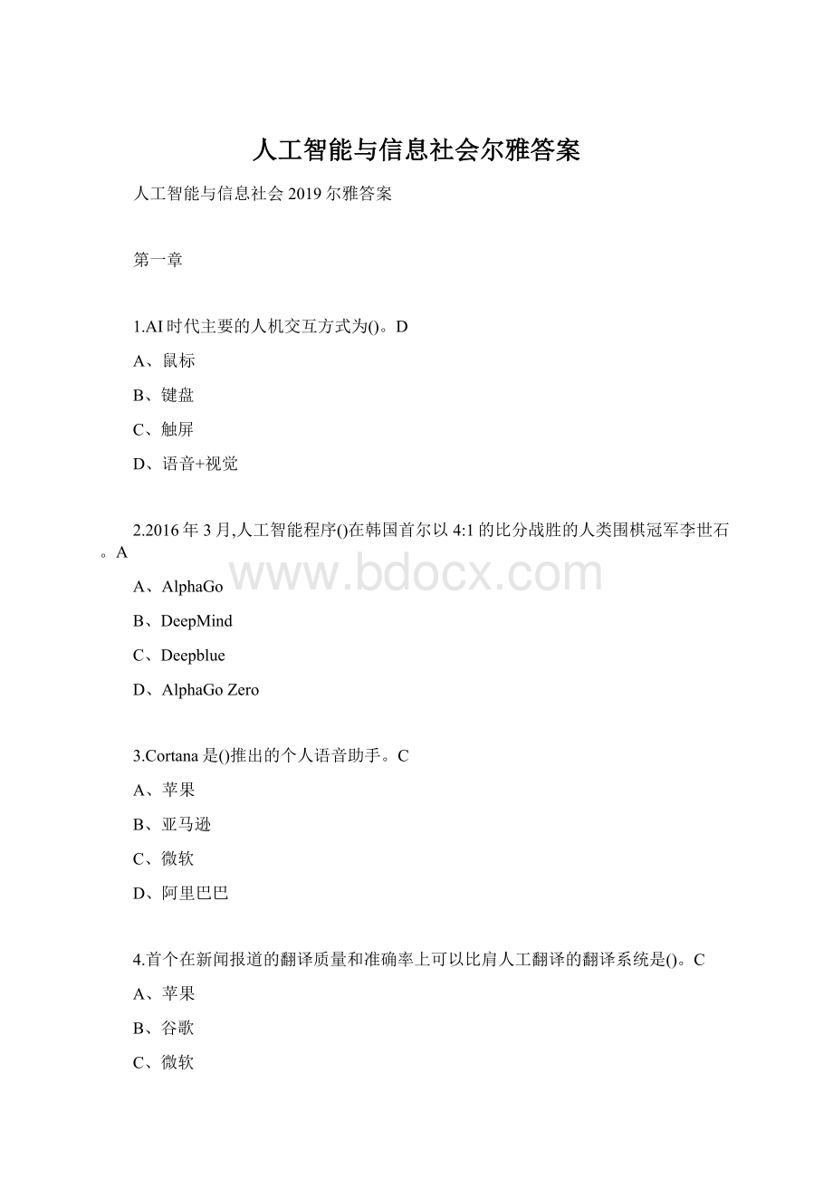 人工智能与信息社会尔雅答案.docx