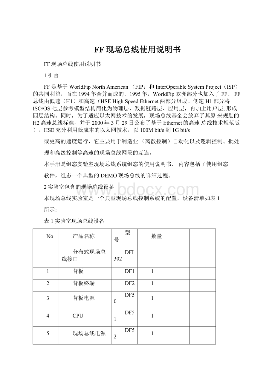 FF现场总线使用说明书Word文档下载推荐.docx_第1页