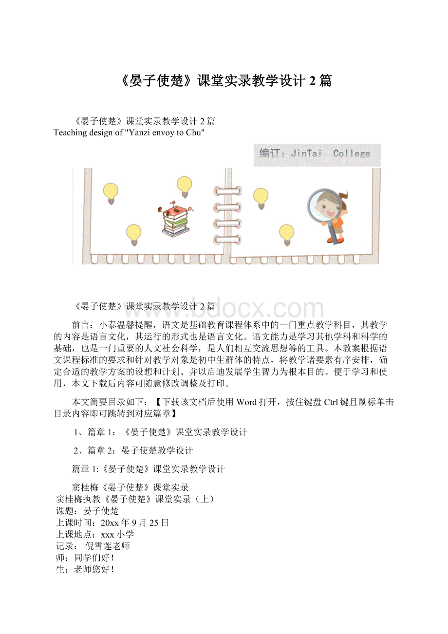 《晏子使楚》课堂实录教学设计2篇Word文档下载推荐.docx