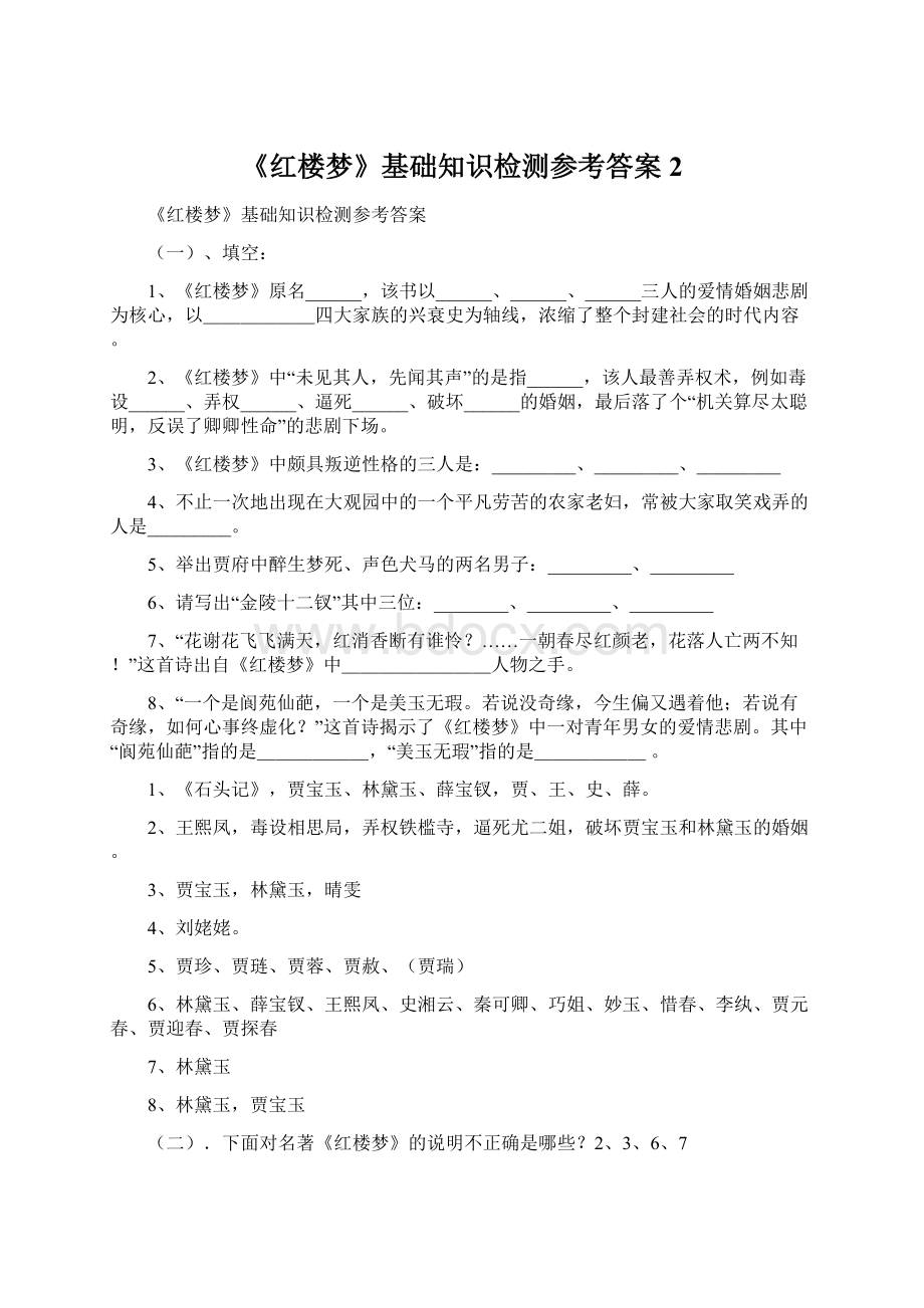 《红楼梦》基础知识检测参考答案2Word下载.docx