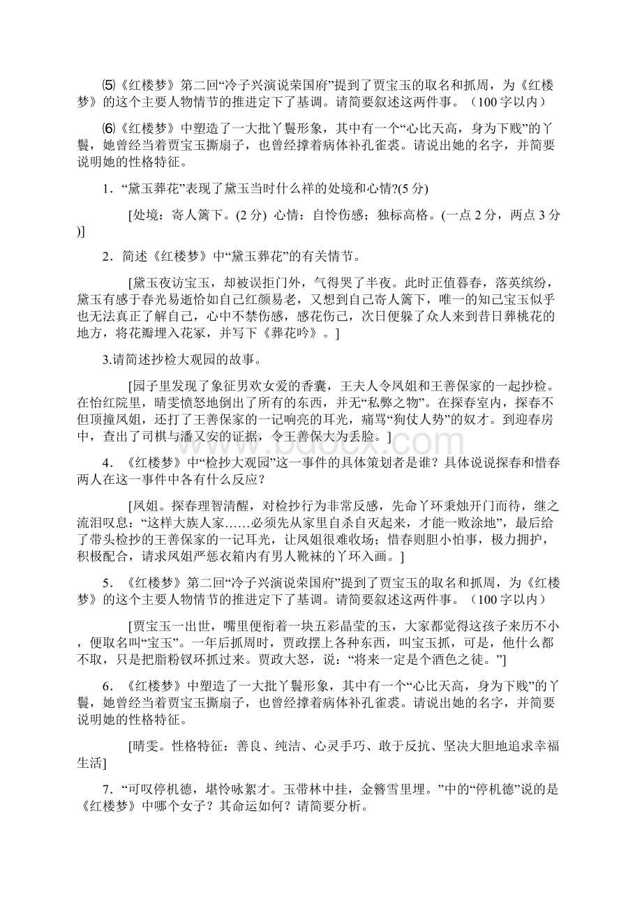 《红楼梦》基础知识检测参考答案2Word下载.docx_第3页