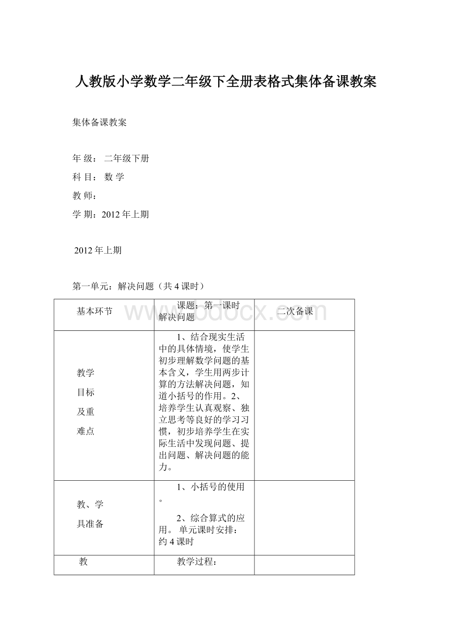 人教版小学数学二年级下全册表格式集体备课教案.docx_第1页