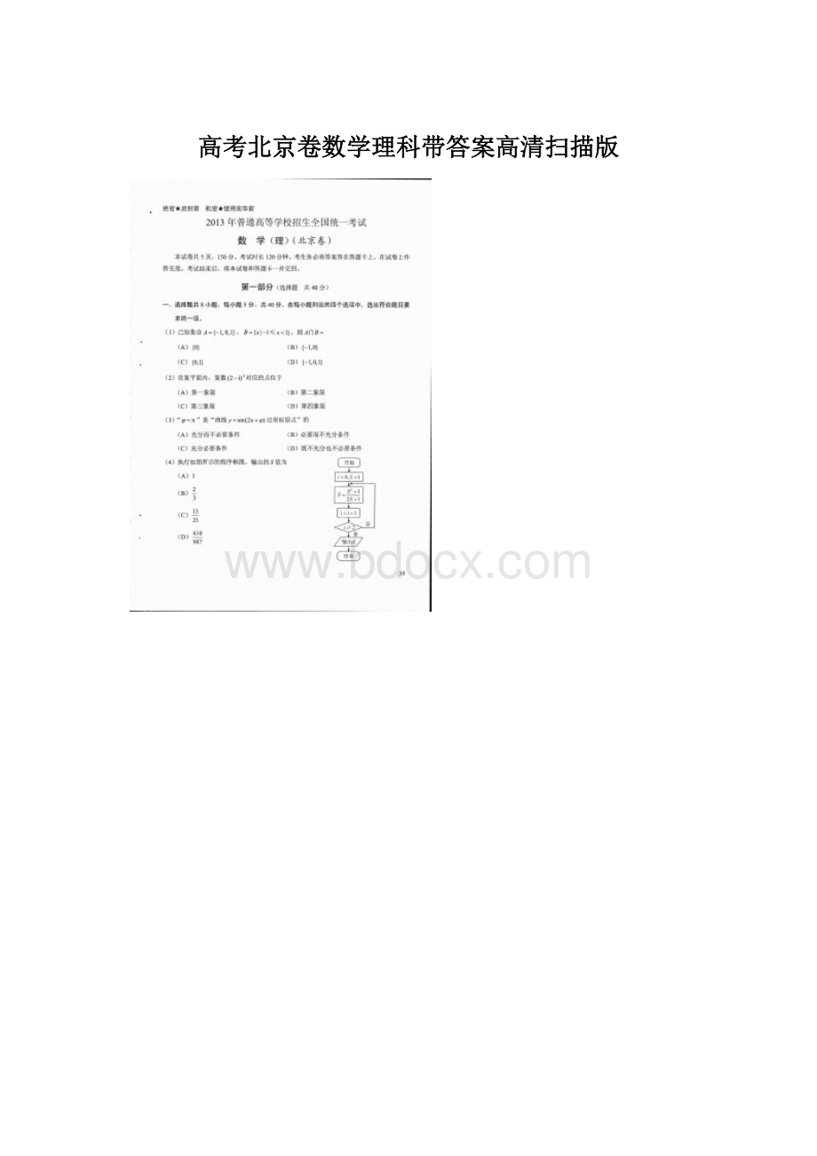 高考北京卷数学理科带答案高清扫描版Word文档格式.docx