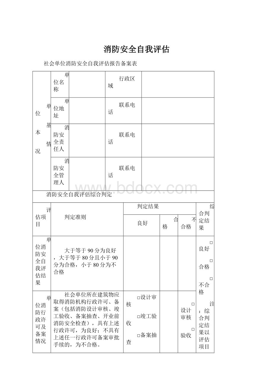 消防安全自我评估.docx_第1页