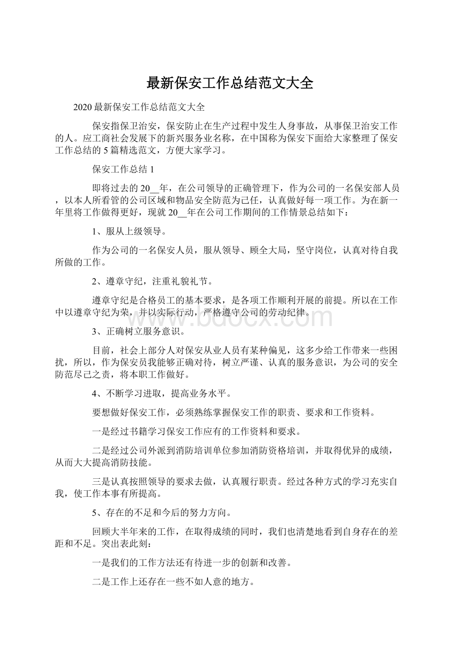 最新保安工作总结范文大全Word文档格式.docx