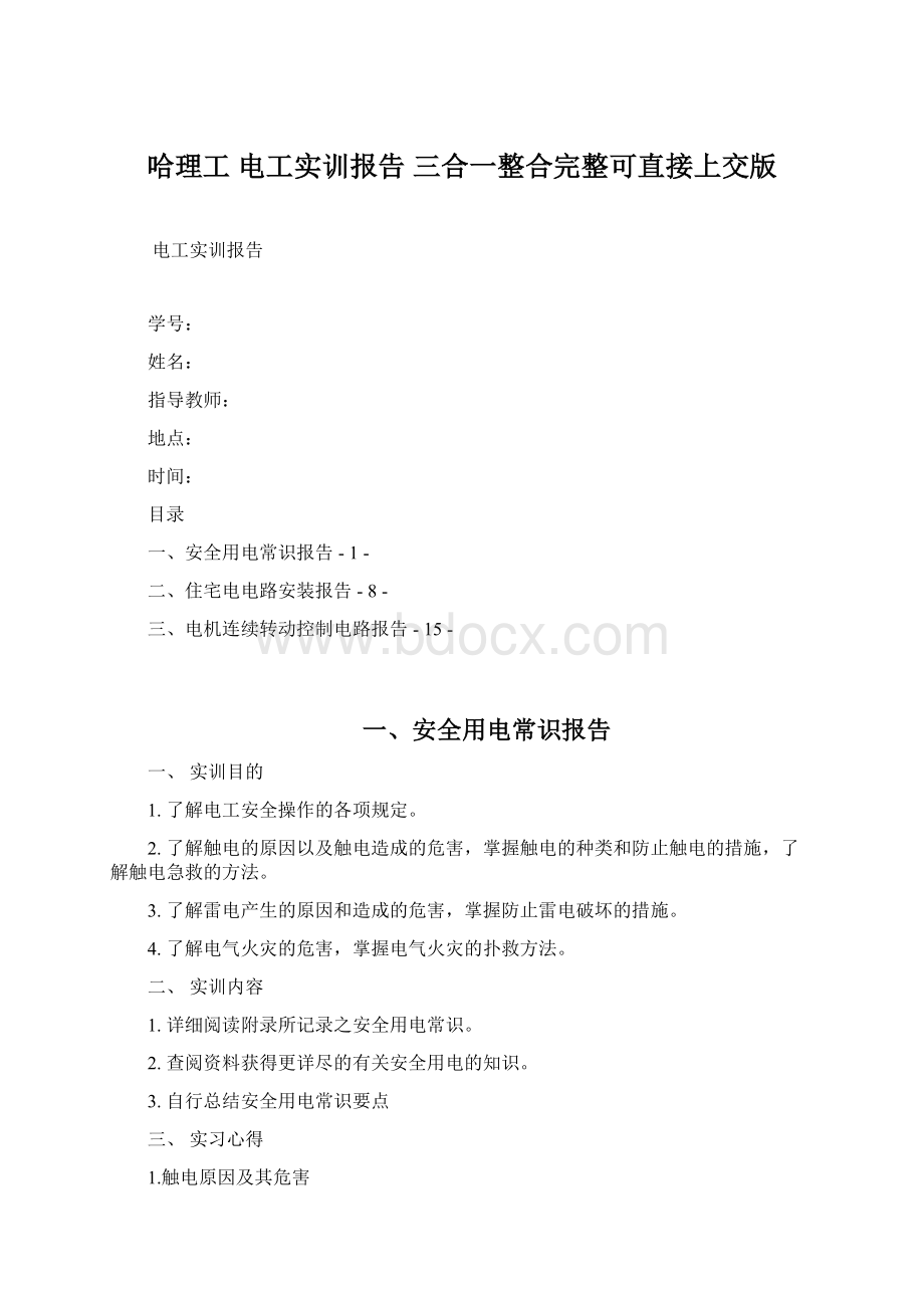 哈理工 电工实训报告 三合一整合完整可直接上交版Word格式文档下载.docx_第1页