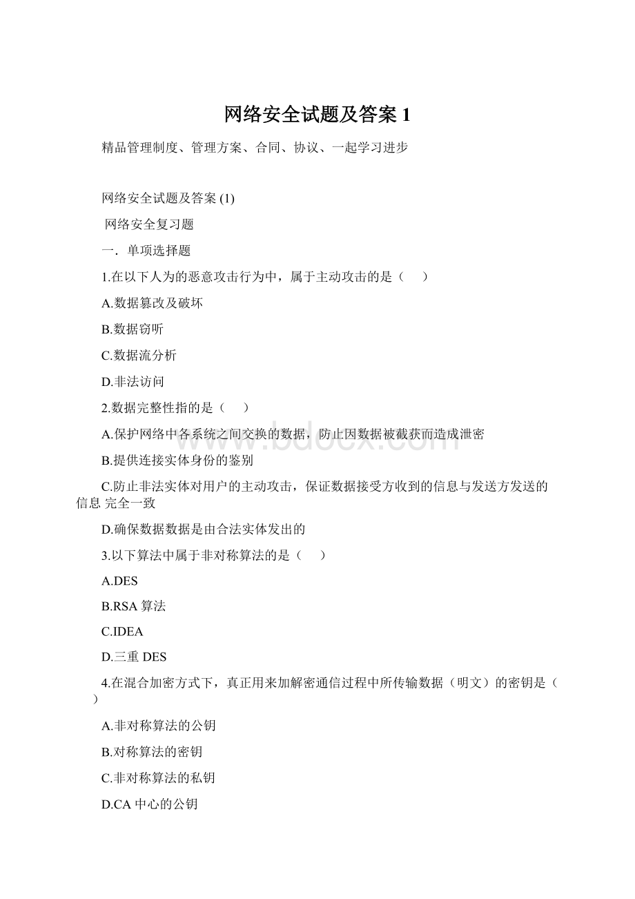 网络安全试题及答案 1.docx_第1页