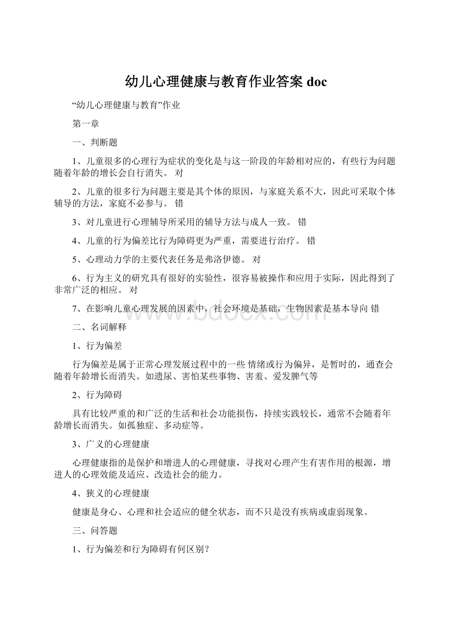 幼儿心理健康与教育作业答案docWord文件下载.docx