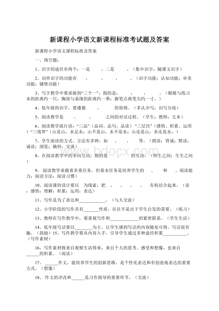 新课程小学语文新课程标准考试题及答案Word文档下载推荐.docx