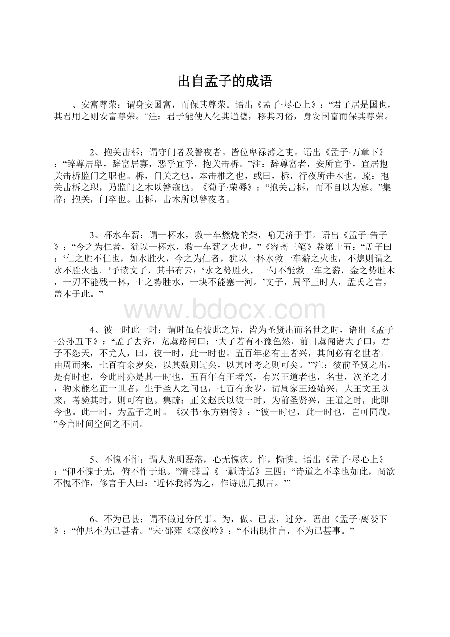 出自孟子的成语Word格式文档下载.docx