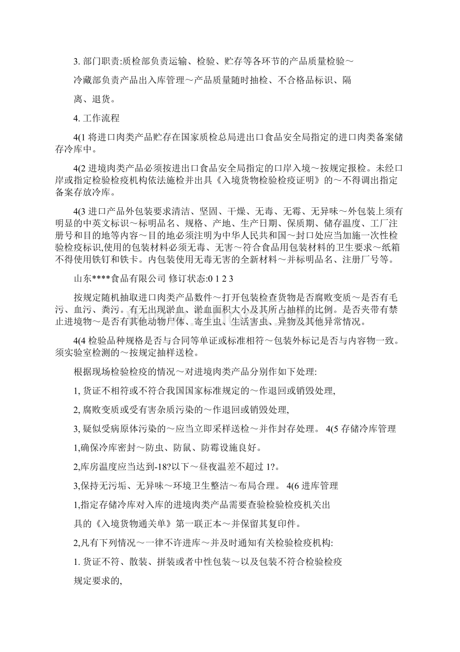 肉类进口收货人备案全套制度Word格式文档下载.docx_第2页