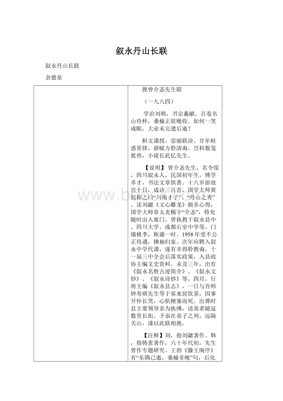 叙永丹山长联文档格式.docx