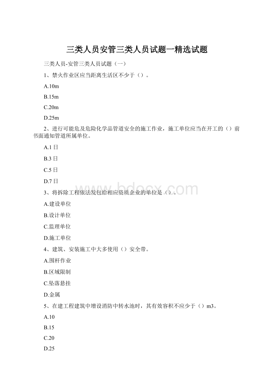 三类人员安管三类人员试题一精选试题Word文档格式.docx_第1页