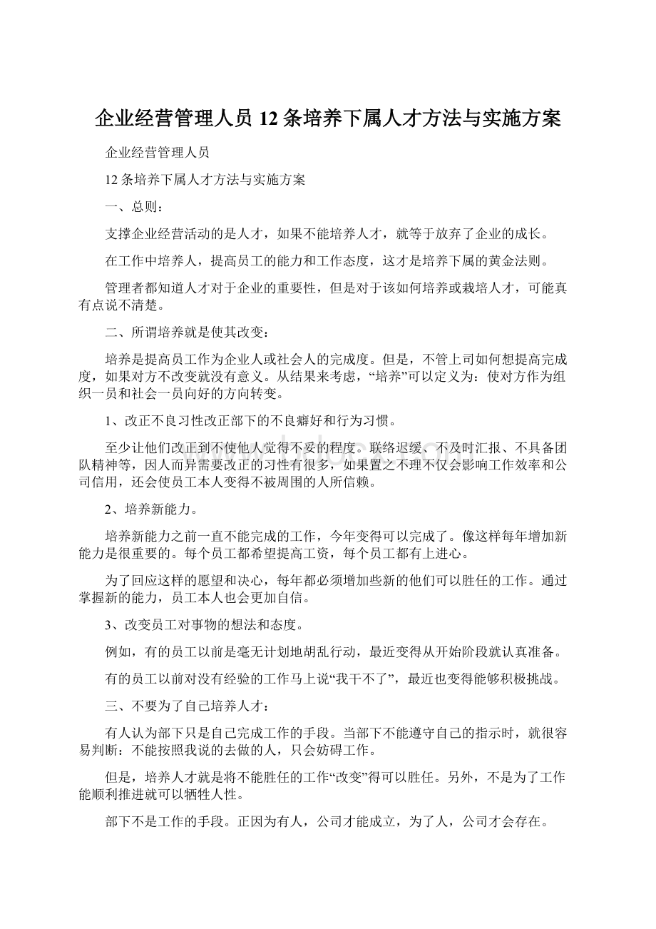 企业经营管理人员12条培养下属人才方法与实施方案.docx_第1页