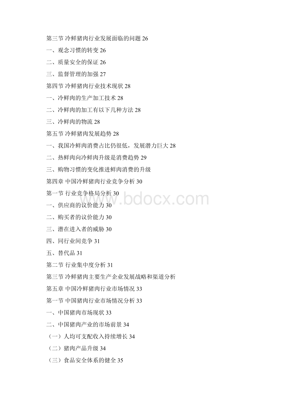 中国冷鲜猪肉行业深度研究及未来五年盈利战略研究报告Word文件下载.docx_第3页