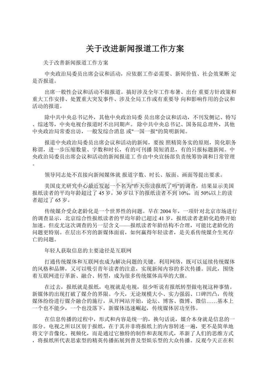 关于改进新闻报道工作方案.docx