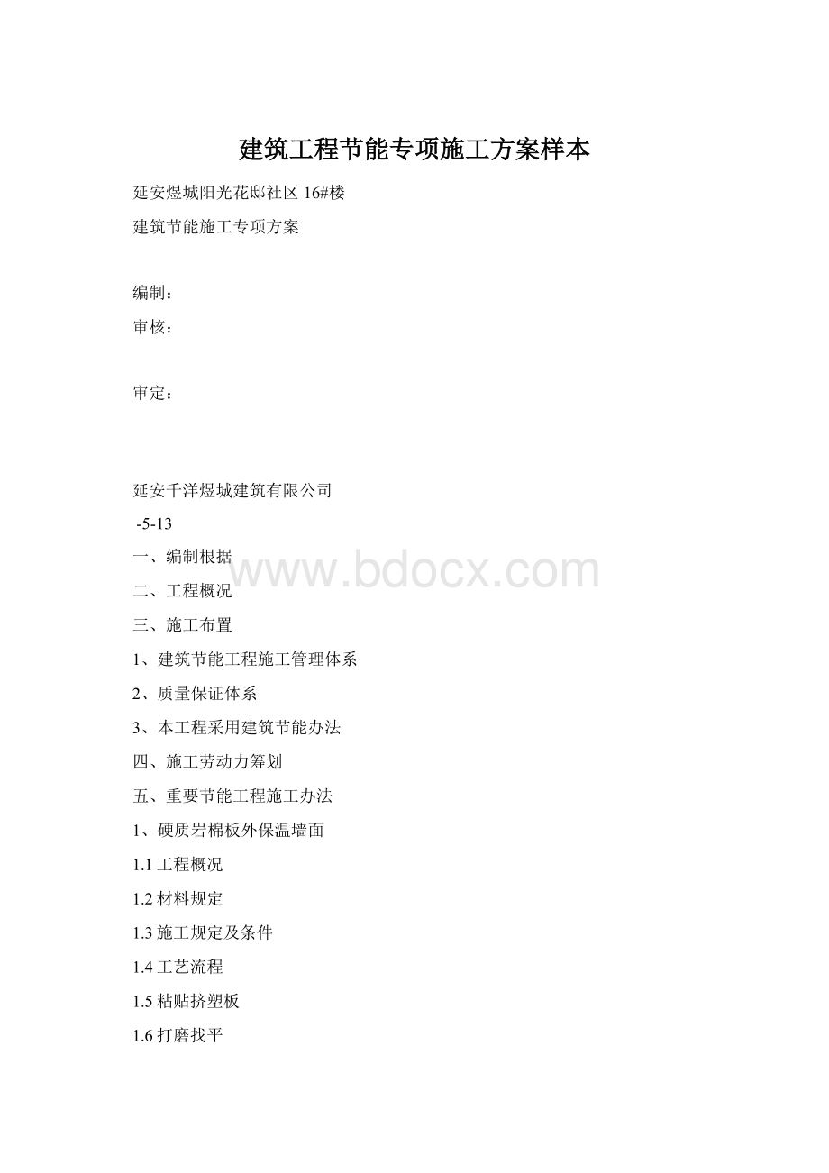 建筑工程节能专项施工方案样本Word文档格式.docx