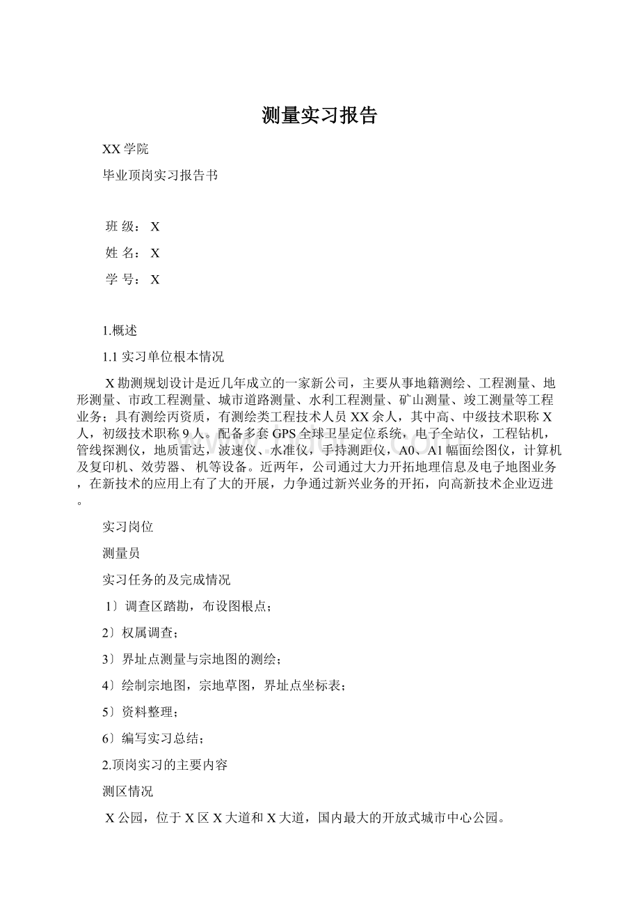 测量实习报告Word格式.docx_第1页