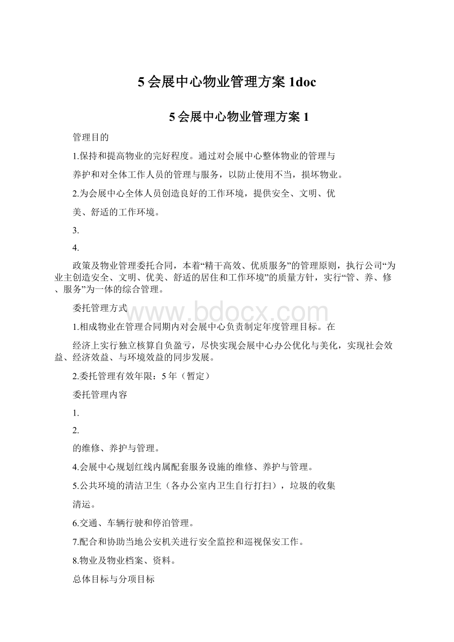 5会展中心物业管理方案1docWord格式文档下载.docx_第1页