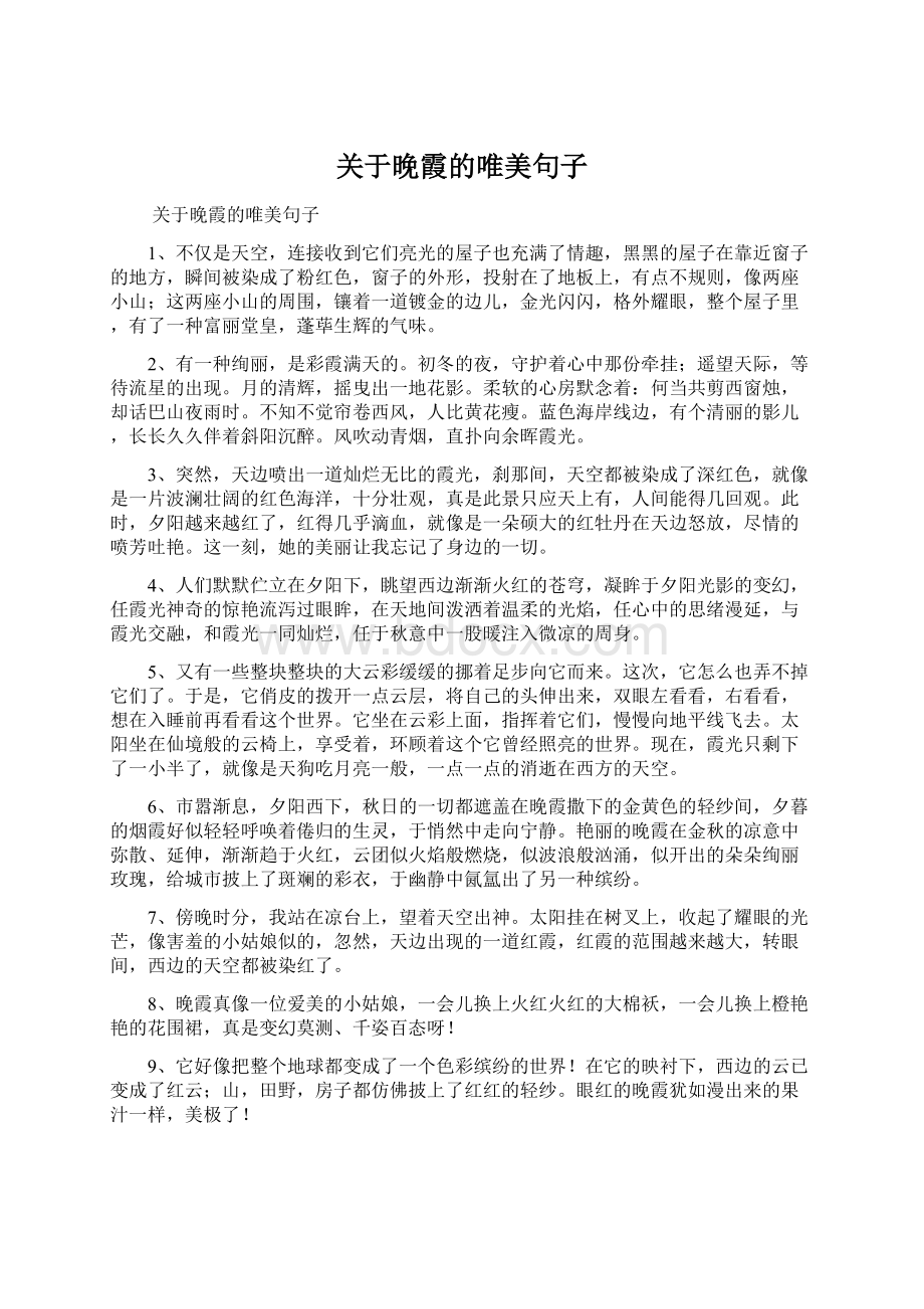 关于晚霞的唯美句子Word文档下载推荐.docx