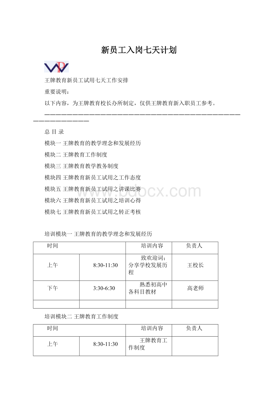 新员工入岗七天计划Word格式文档下载.docx_第1页