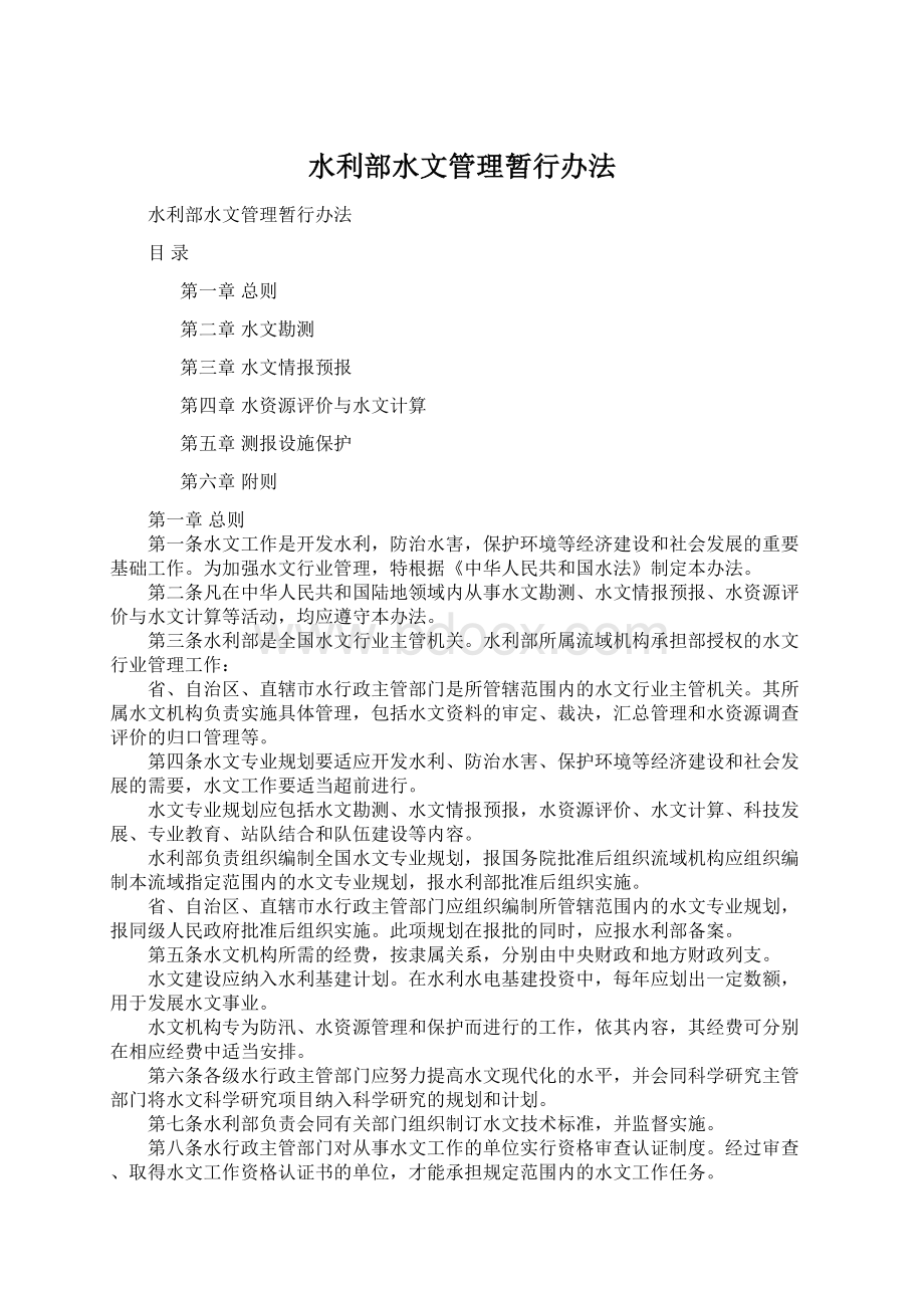 水利部水文管理暂行办法.docx_第1页