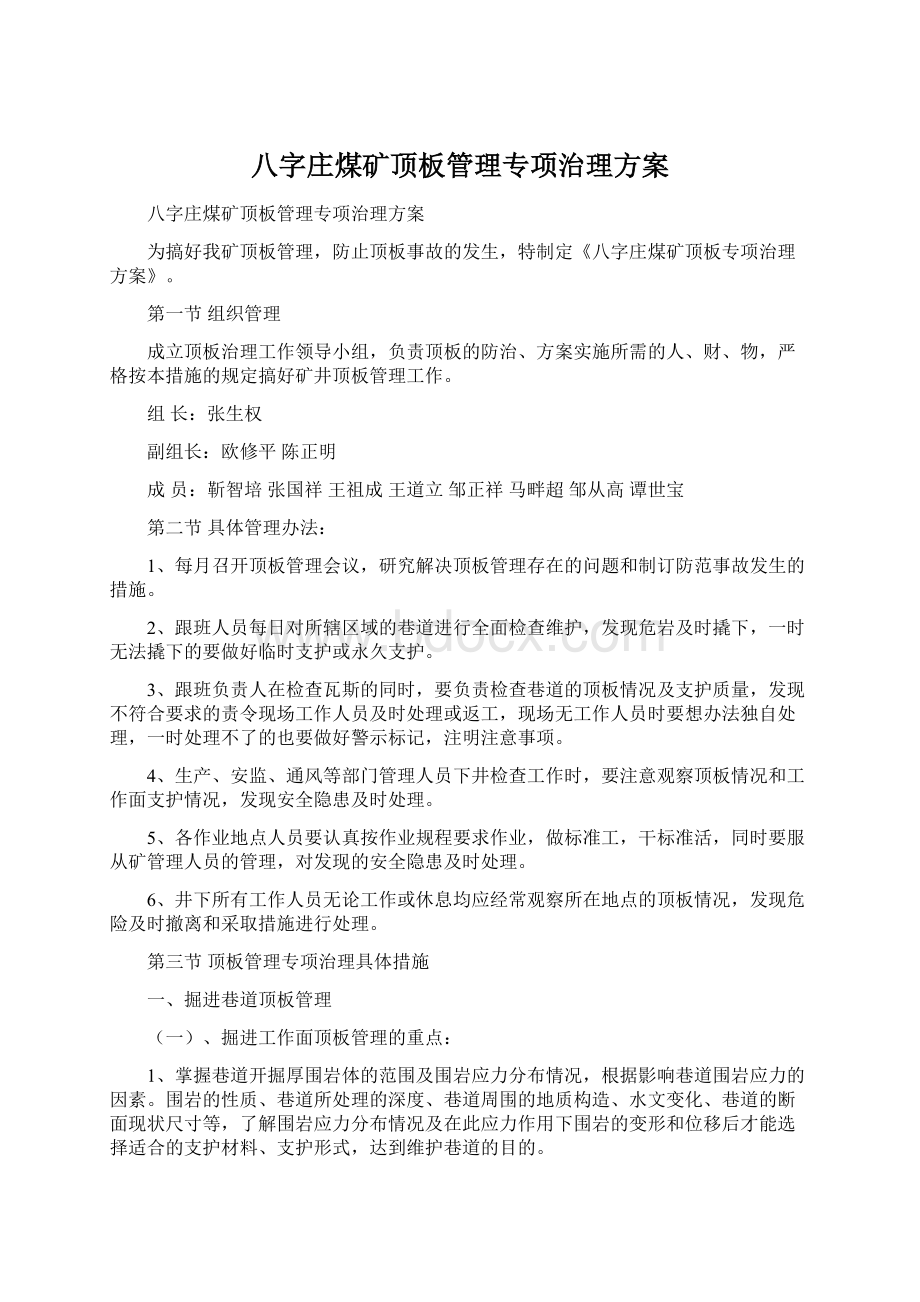 八字庄煤矿顶板管理专项治理方案.docx_第1页