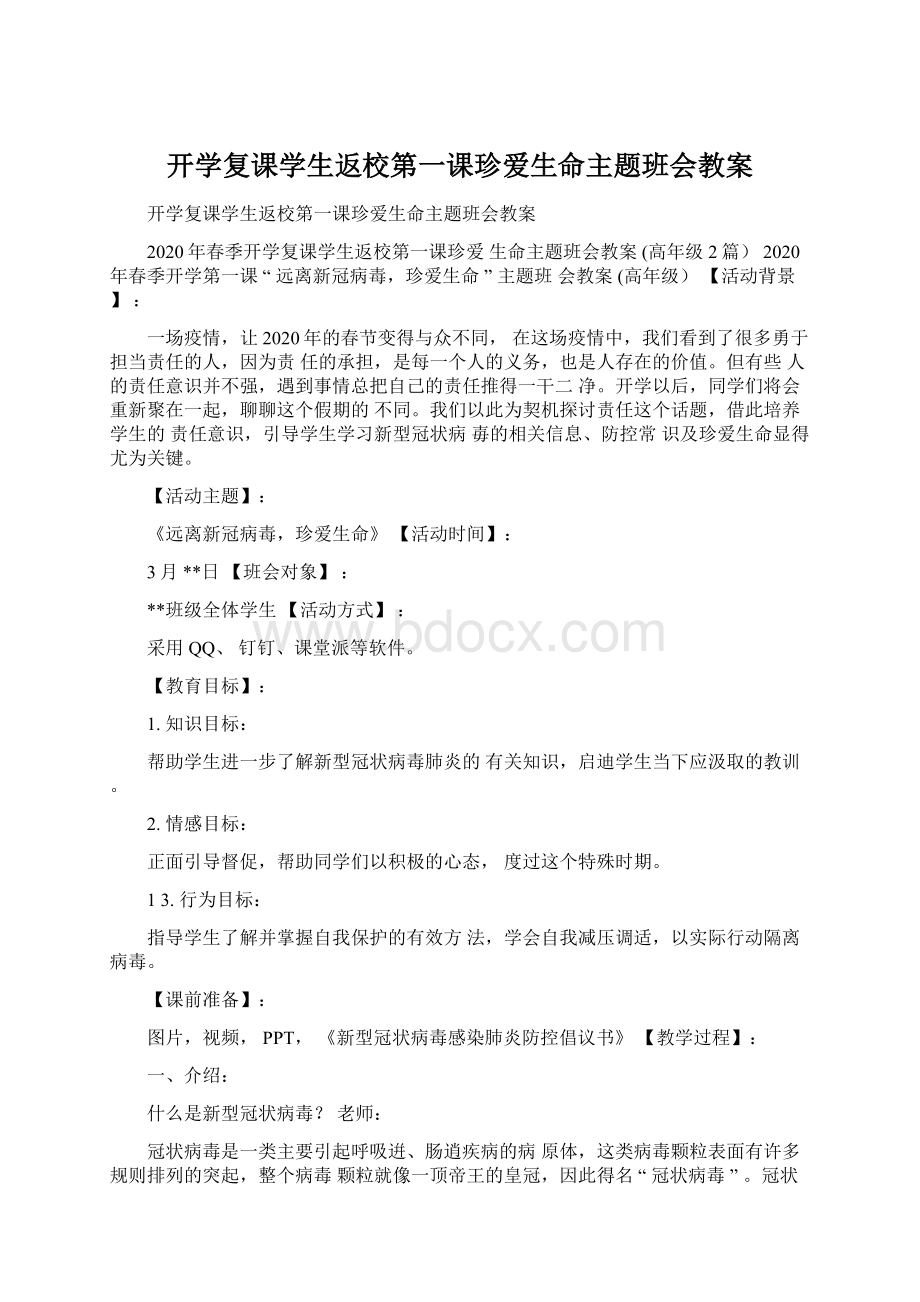 开学复课学生返校第一课珍爱生命主题班会教案.docx_第1页