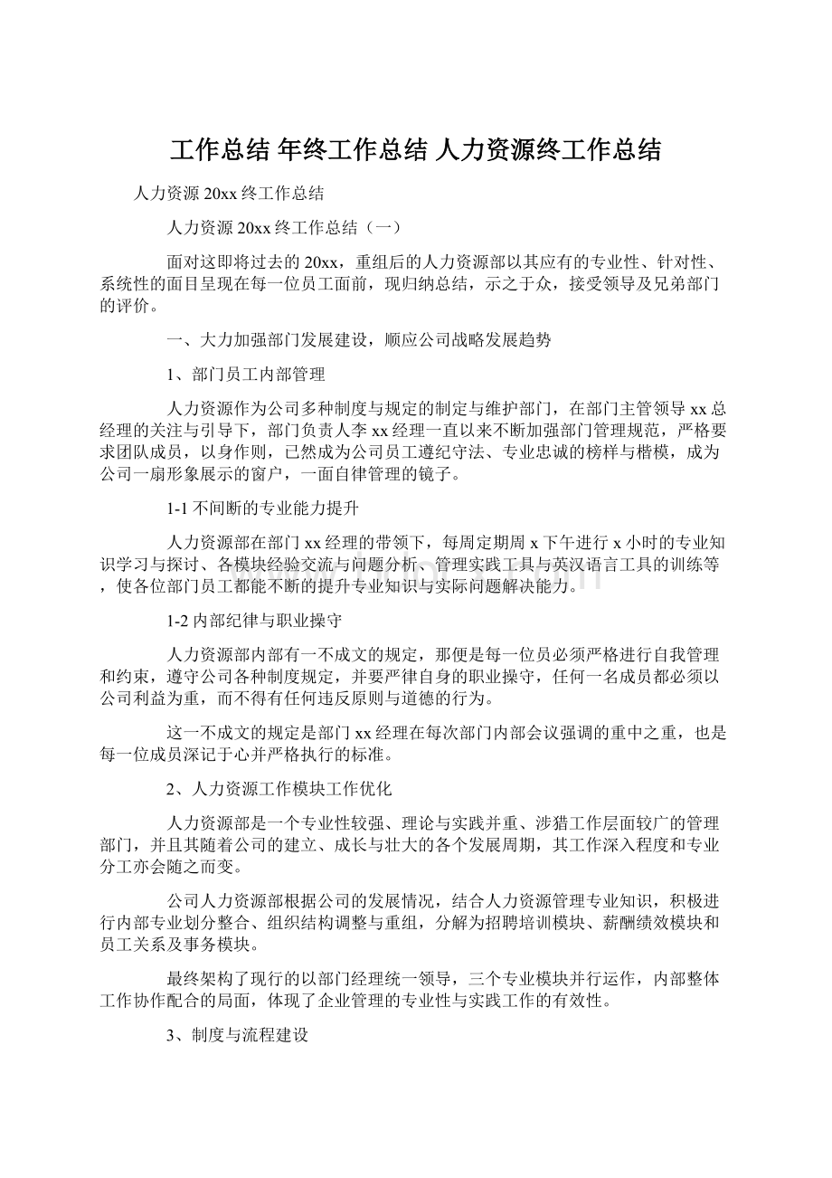 工作总结 年终工作总结 人力资源终工作总结Word格式文档下载.docx_第1页