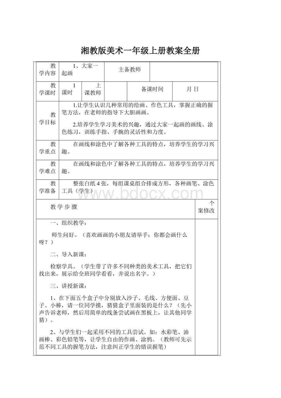 湘教版美术一年级上册教案全册Word文件下载.docx