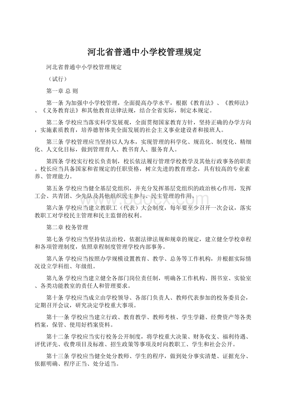 河北省普通中小学校管理规定.docx_第1页