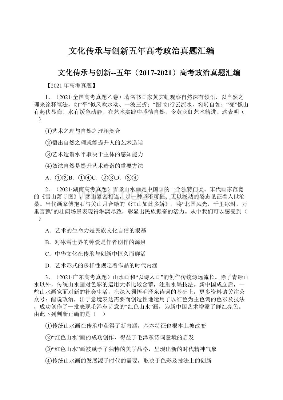 文化传承与创新五年高考政治真题汇编.docx_第1页