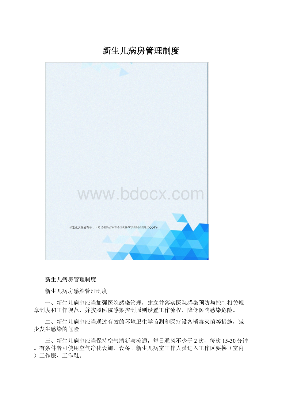 新生儿病房管理制度.docx