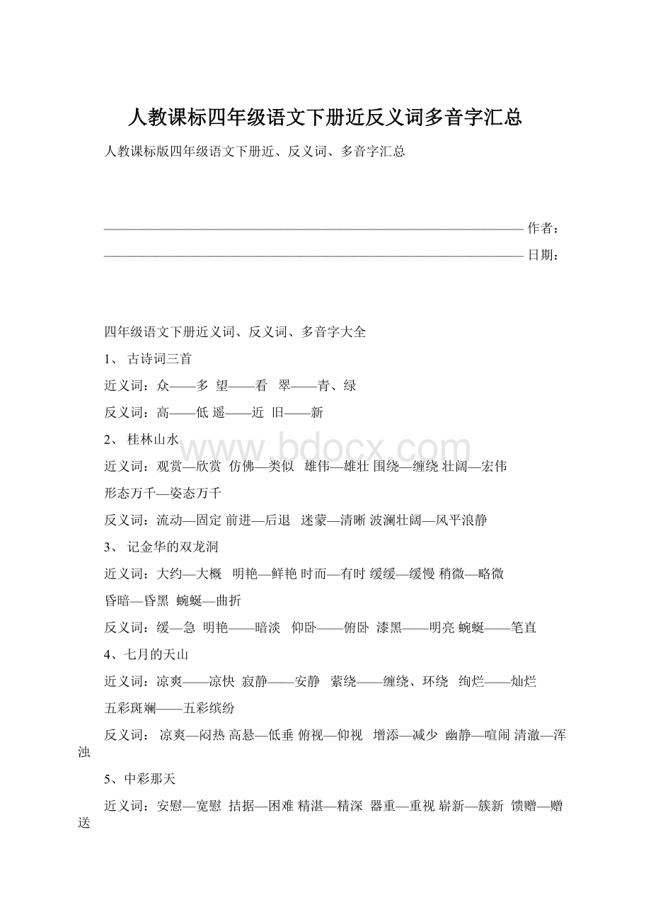 人教课标四年级语文下册近反义词多音字汇总.docx