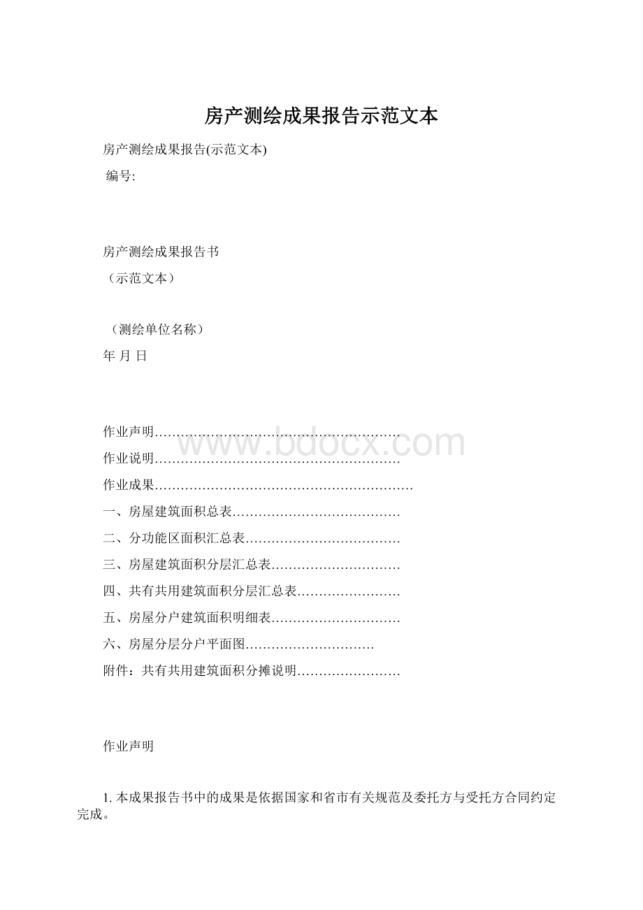 房产测绘成果报告示范文本.docx