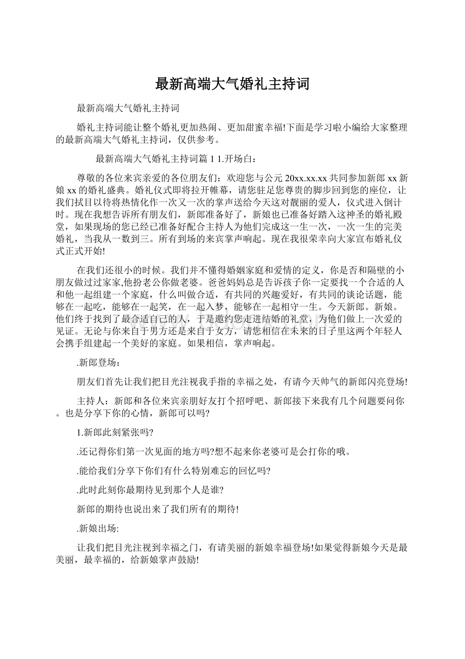 最新高端大气婚礼主持词Word下载.docx