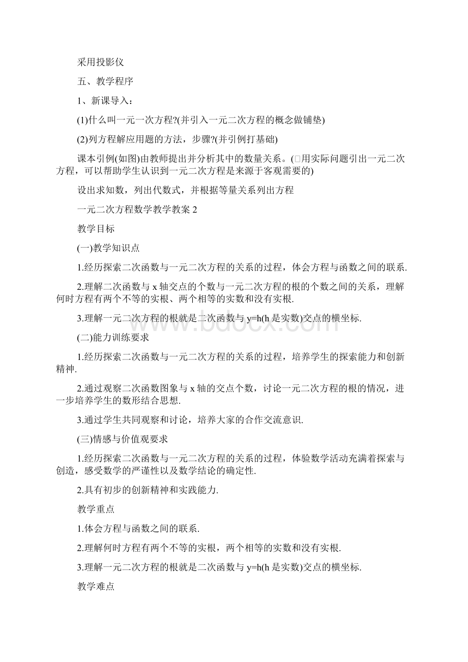 一元二次方程数学教学教案5篇.docx_第2页