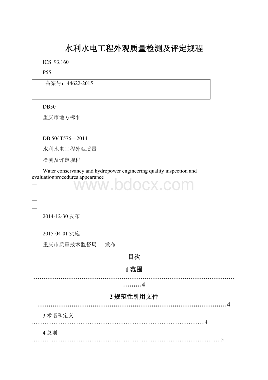 水利水电工程外观质量检测及评定规程.docx