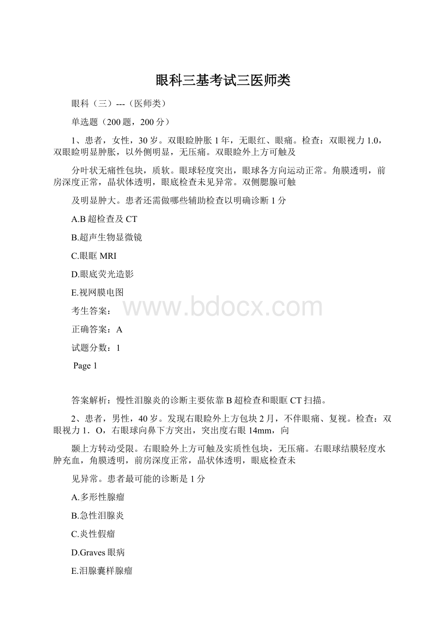 眼科三基考试三医师类.docx_第1页