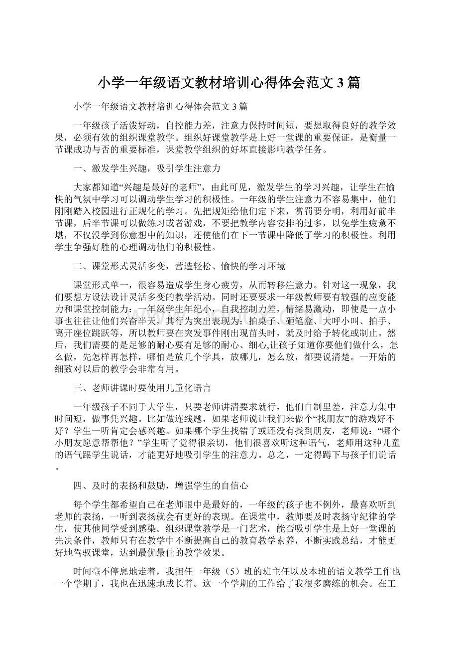 小学一年级语文教材培训心得体会范文3篇.docx_第1页