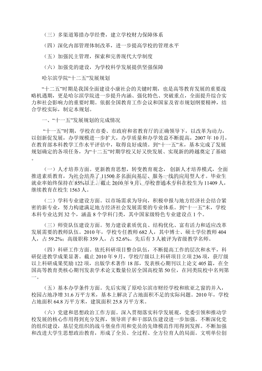 哈尔滨学院十二五发展规划Word文件下载.docx_第2页