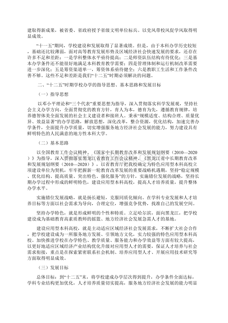 哈尔滨学院十二五发展规划.docx_第3页