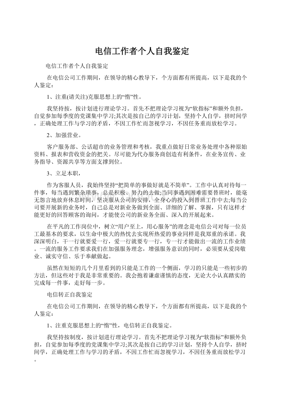 电信工作者个人自我鉴定Word格式文档下载.docx